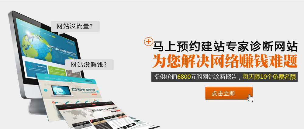 馬上預(yù)約建站專家診斷網(wǎng)站